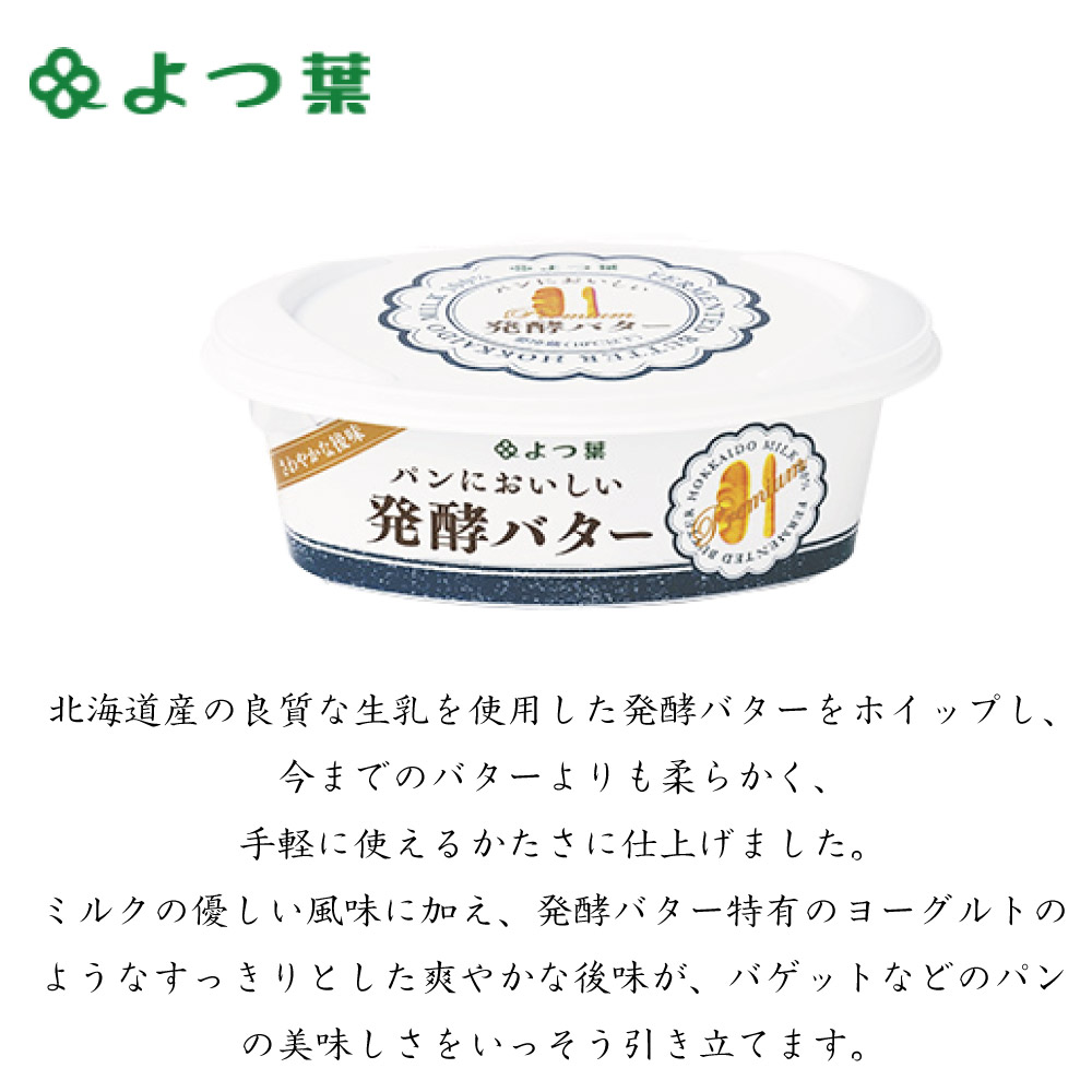 よつ葉 パンにおいしい発酵バター 100g バター 有塩 北海道 お土産 よつ葉乳業 ギフト 生キャラメル ハロウィン 直営店に限定