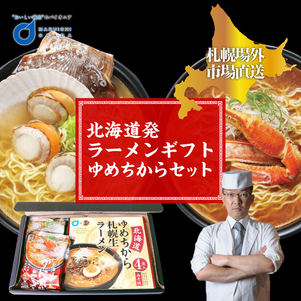 楽天市場 お年賀 送料無料 北海道発ラーメンギフトゆめちからセット 札幌 生ラーメン 北海道限定 札幌ラーメン グルメ 榮屋 岡田商店 お取り寄せ ギフト 御年賀 バレンタイン 北海道お土産ギフト岡田商店