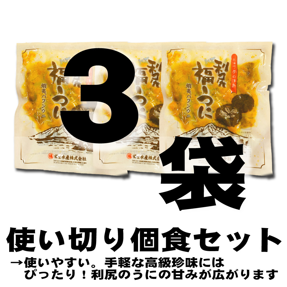 新しい到着 利尻 蝦夷 バフンウニ 北海道産 1g 1袋 3個セット 送料無料 うに バフンうに ウニ ギフト 利尻うに 雲丹 御歳暮 グルメ 食品ロス 保証書付 Lexusoman Com