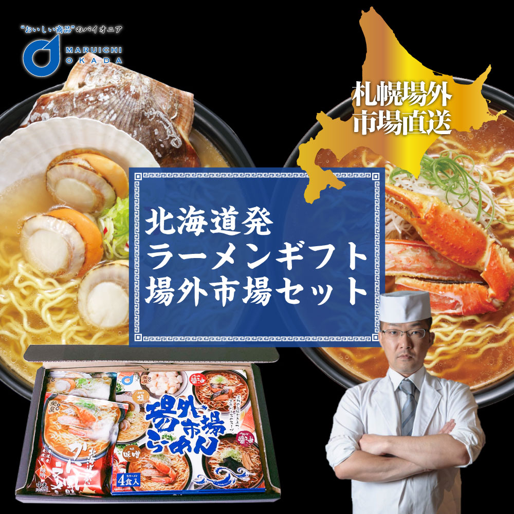 楽天市場 北海道発ラーメンギフト 場外市場ラーメンセット 同梱不可 札幌 生ラーメン 北海道限定 札幌ラーメン グルメ 榮屋 岡田商店 お取り寄せ 父の日 ギフト プレゼント お中元 ギフト 北海道お土産ギフト岡田商店