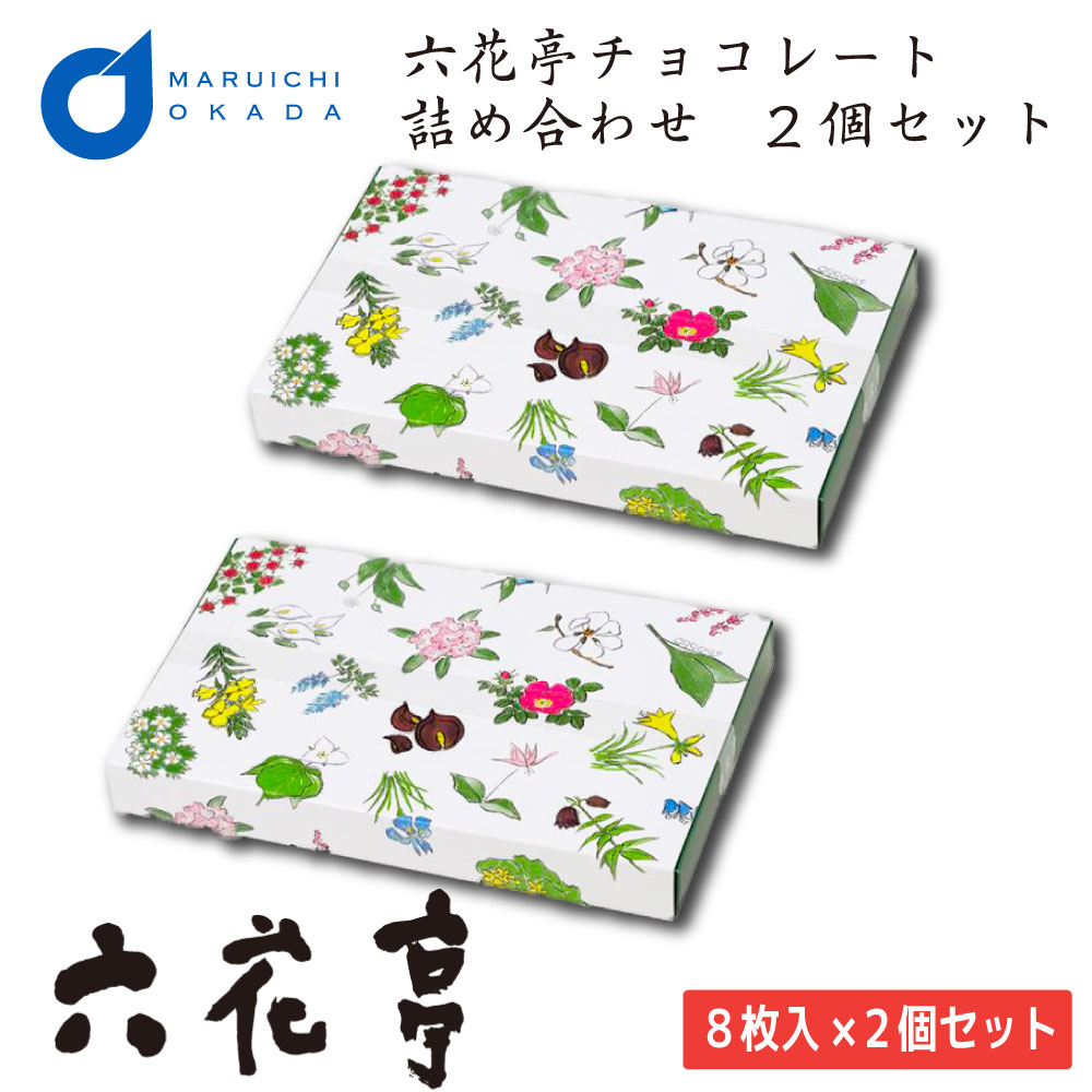 楽天市場 御中元 お中元 ギフト 六花亭 チョコレート 8枚入り 2個セット 六花亭 詰め合あわせ マルセイ ギフト 老舗 バターサンド キャラメル バターケーキ クッキー 送料無料 北海道お土産ギフト岡田商店