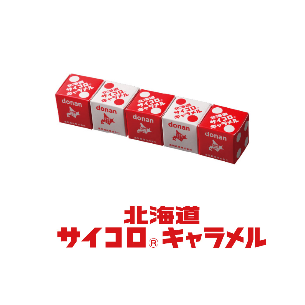 北海道サイコロキャラメル1本