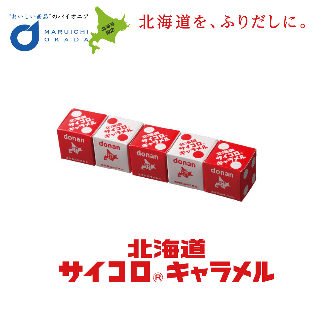 輝い バラ 懐かし 北海道産 定番 1本 ハロウィン 北海道 お土産 サイコロ 道南食品 進化 リニューアル キャラメル 洋菓子