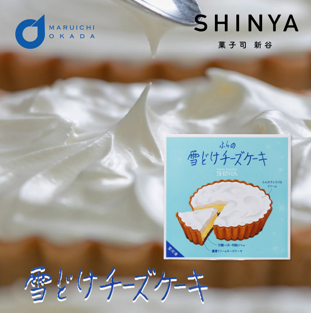 楽天市場 父の日ギフト 菓子司新谷 ふらの雪どけチーズケーキ 1ホール Shinya 富良野 Morimoto 御中元 新生活 内祝い 入学 挨拶 ギフト お菓子 お土産 北海道限定 景品 プレゼント お中元 ギフト 北海道お土産ギフト岡田商店