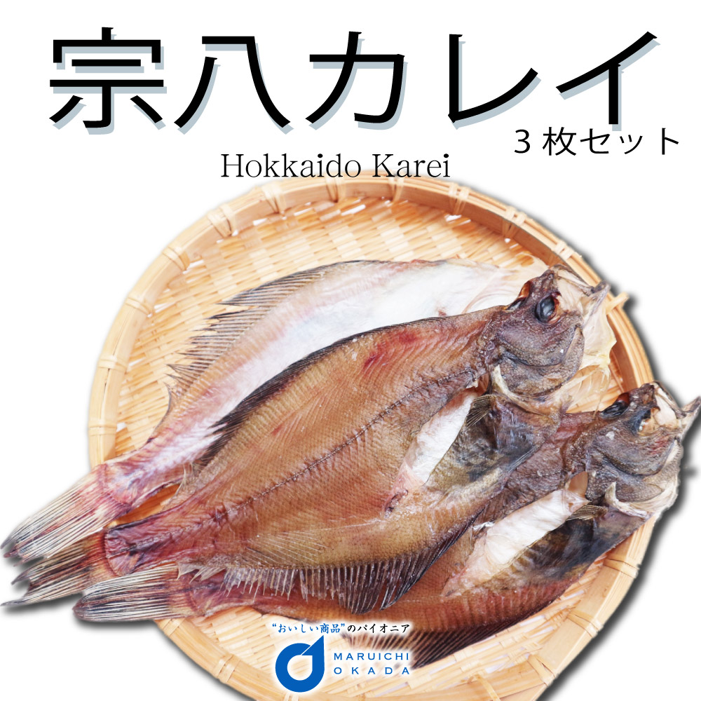 楽天市場 お歳暮 送料無料 北海道産 宗八カレイ 3枚セット カレイ かれい 干物 おつまみ 開き 一夜干し グルメ 食品ロス 御歳暮 クリスマス 北海道お土産ギフト岡田商店