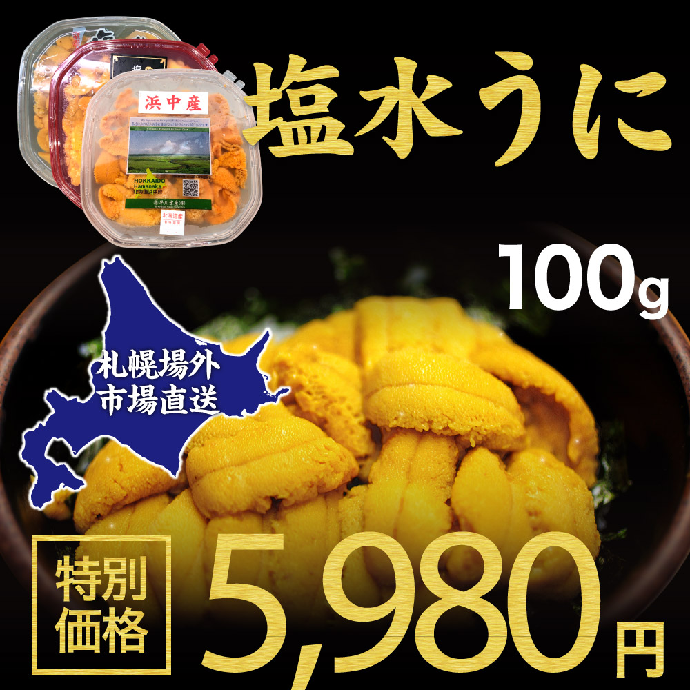 【楽天市場】御中元 お中元 ギフト 送料無料 塩水うに 100g 冷蔵配送 / バフン 生ウニ 雲丹 北海道 グルメ 場外市場 グルメ 塩水