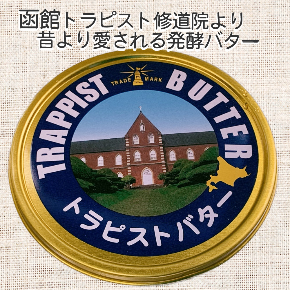 楽天市場 トラピストバター お一人様5個まで 函館 北の直行便