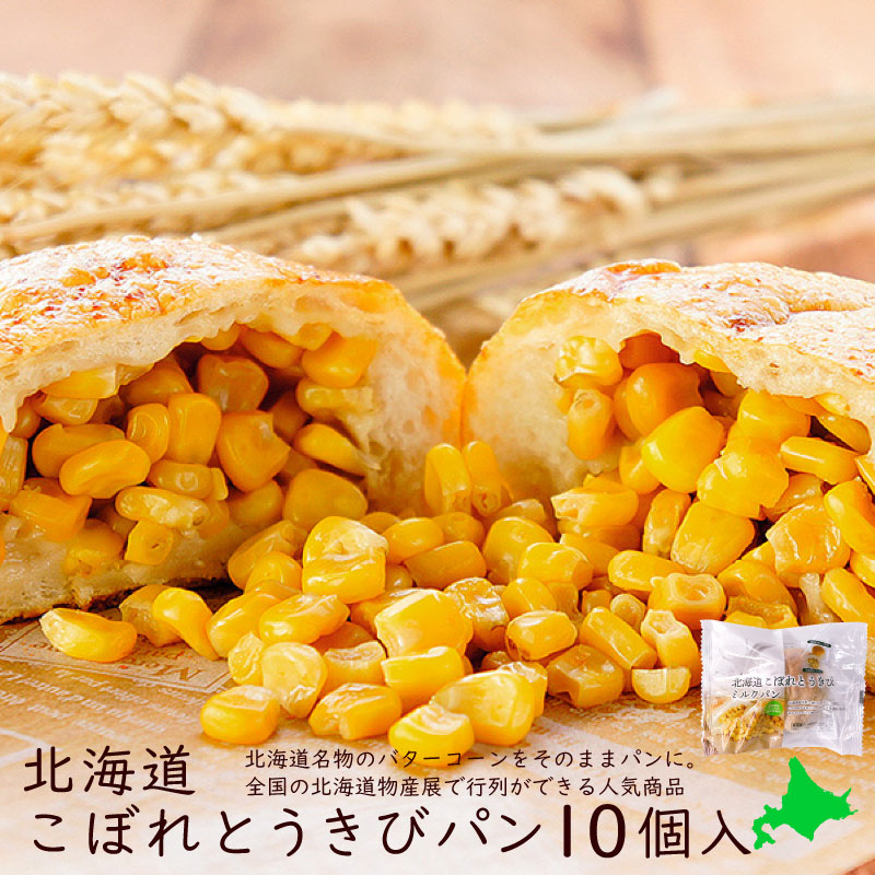 北海道 こぼれとうきびパン 10個セット ベイクド アルル 天然酵母 惣菜パン 調理パン コーン バター 北海道物産展 行列 冷凍 遅れてごめんね 母の日 父の日 お中元