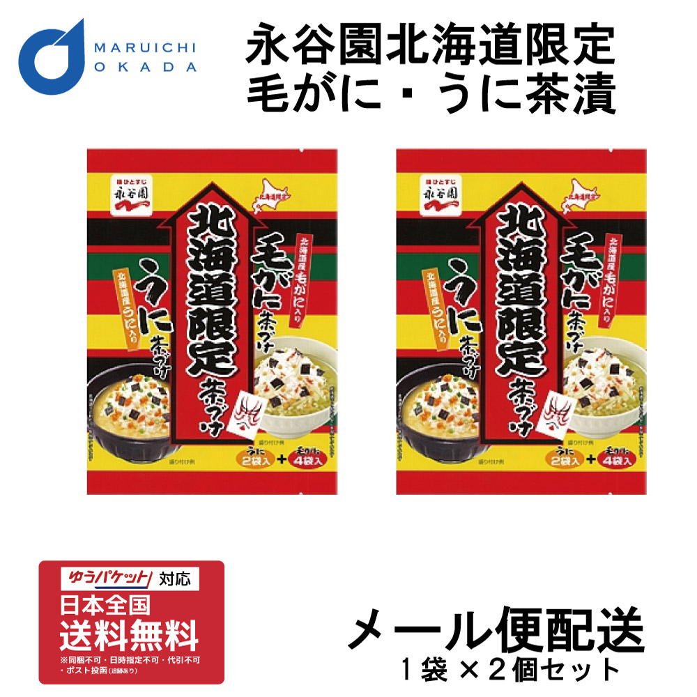 楽天市場 永谷園 北海道限定 茶漬け 毛がに茶づけとうに茶づけ 2パック メール便配送 送料無料 送料込 お茶漬 北海道 お茶漬け お土産 人気 お土産 ギフト トッピング 北海道お土産ギフト岡田商店