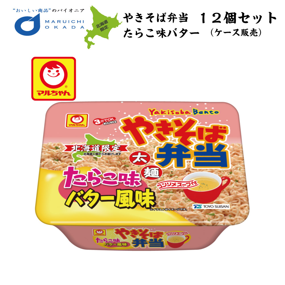 楽天市場】送料無料 やきそば弁当 マルちゃん 1ケース(12個セット) 北海道 お土産焼きそば 東洋水産 やきべんご当地 ラーメン ギフト 札幌  クリスマス お歳暮 御歳暮 : 北海道お土産ギフト岡田商店