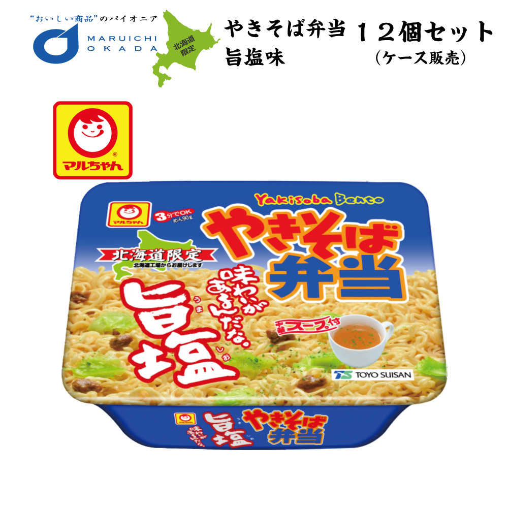 楽天市場 送料込 やきそば弁当 旨塩味 マルちゃん 1ケース 12個セット 北海道 お土産 焼きそば 東洋水産 やきべん インスタント ご当地 ラーメン お中元 北海道お土産ギフト岡田商店