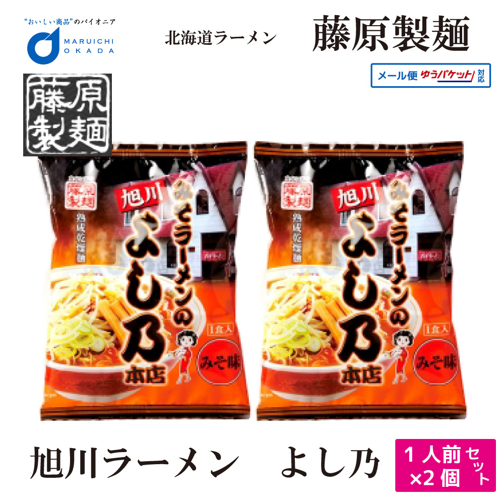 楽天市場 お年賀 藤原製麺 旭川 みそ ラーメン よし乃 本店 1食x2個セット メール便 札幌 ラーメン 北海道 お土産 ギフト プレゼント 送料無料 御年賀 バレンタイン 北海道お土産ギフト岡田商店