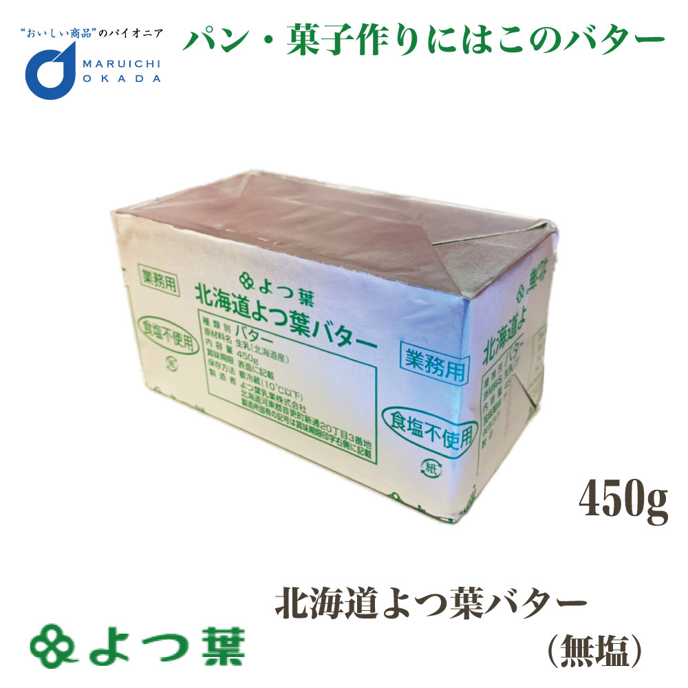 驚きの値段で】 よつ葉バター 加塩 450gｘ3個セット beacondinernj.com