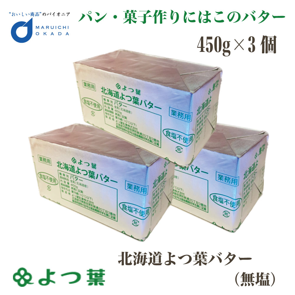 市場 お中元 北海道 よつ葉 無塩 御中元 450gx3個セット 食塩不使用 よつ葉バター