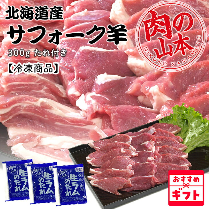 楽天市場】【送料込み】肉の山本 北海道産 サフォーク羊 たれ付き 300g
