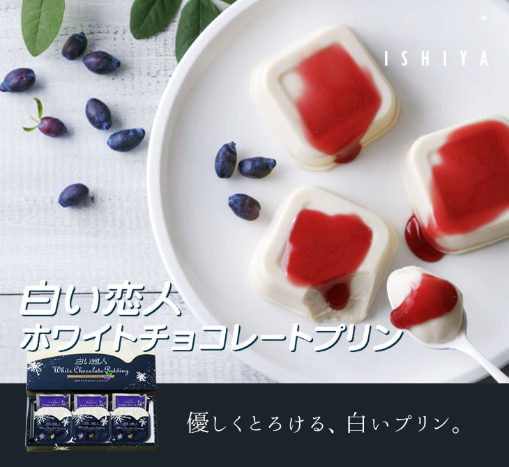 shiroi koibito pudding, shiroi koibito white chocolate pudding with hascap berry sauce, shiroi koibito pudding online, best pudding online, japanese pudding, best luxury japanese desserts, luxury Japanese desserts, best Japanese snacks, exotic japanese snacks, hard to find japanese snacks, hard to find japanese snacks online, exotic japanese snacks online, exotic japanese snacks worldwide