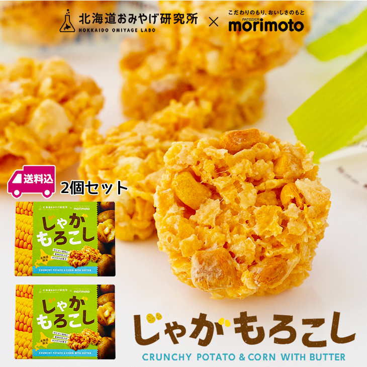 楽天市場】【当店限定】北海道おみやげ研究所×morimoto(もりもと) じゃがもろこし 10個入ハロウィン 2024 ギフト プチギフト おみけん  北海道 大人気 じゃがいも トウモロコシ 塩バター 甘じょっぱい 軽い お菓子 お土産 個包装 ばらまき 大量注文 退職 転勤 お礼 お返し ...