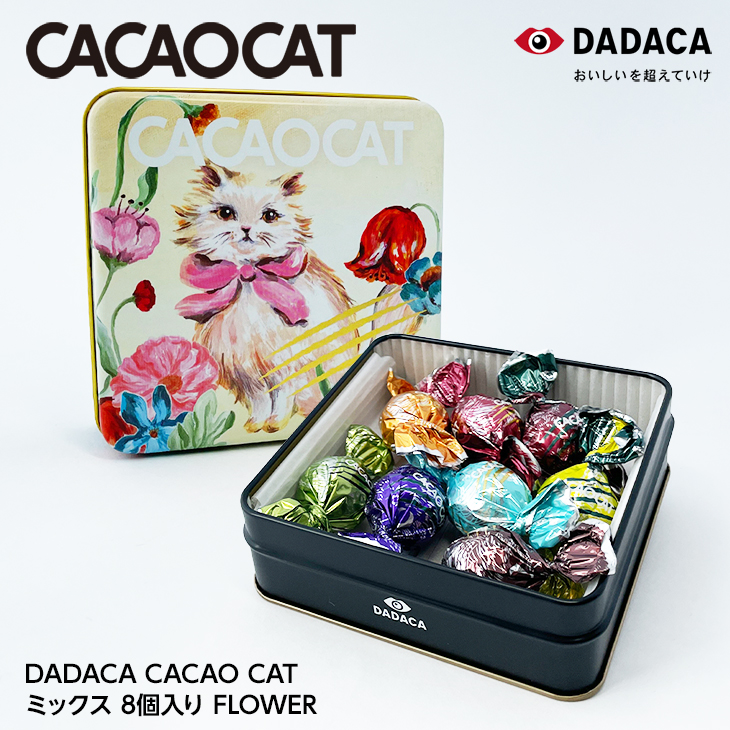 楽天市場】DADACA CACAOCAT缶 8個入り FLOWERお中元 帰省土産 手土産