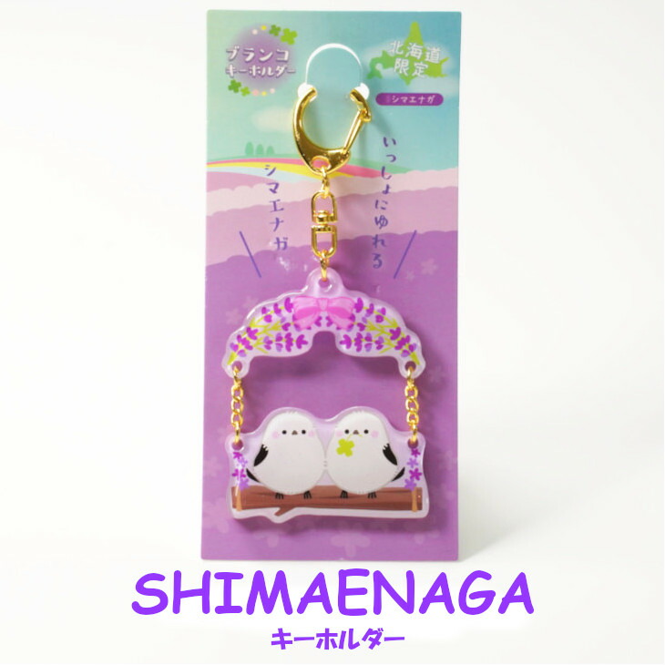 2025年巳年✦福しまえながちゃん♡キーホルダー ふくふくシマエナガLMC シマちゃん/Fuku-Fuku Shimaenaga Shima