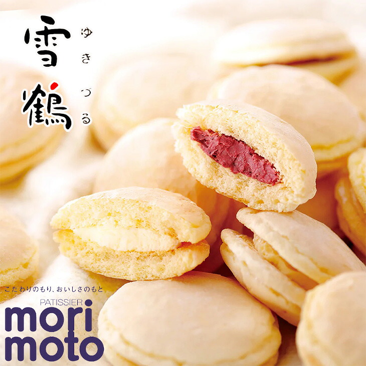 美品縁起物　鶴雪 楽天市場】【もりもと公式】雪鶴〈ゆきづる〉2種詰め合わせ（5個入