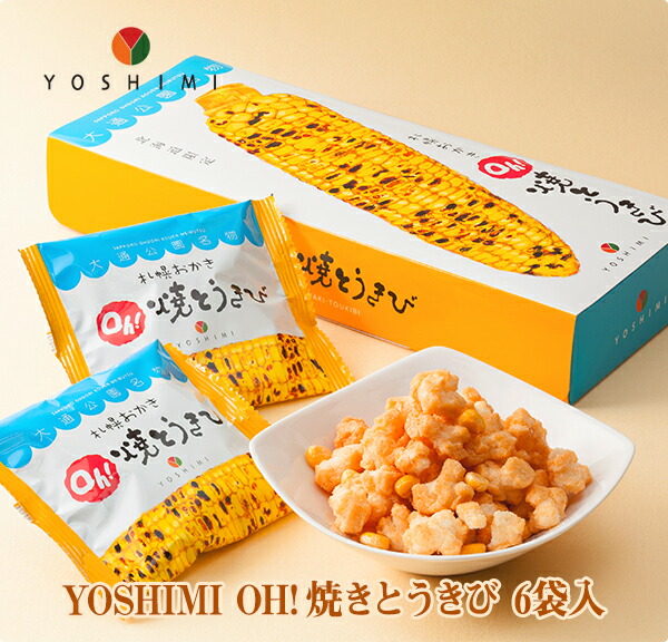 楽天市場 Yoshimi Oh 焼とうきび6袋入 お菓子 北海道産 とうきび とうもろこし お土産 贈り物 ギフト お取り寄せ プレゼント スナック菓子 バレンタイン ホワイトデー 母の日 父の日 お中元 お歳暮 クリスマス Hokkaido Passion