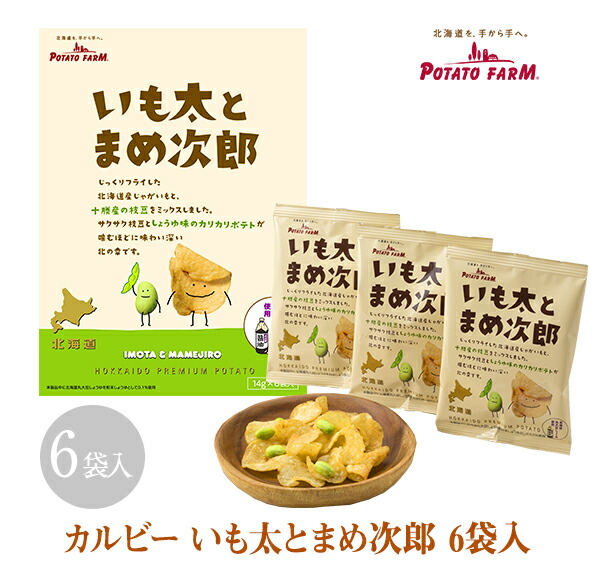 楽天市場 カルビー いも太とまめ次郎6袋入 お菓子 北海道産じゃがいも お土産 贈り物 ギフト お取り寄せ プレゼント スナック菓子 おやつ おつまみ ポテトチップス 枝豆 バレンタイン ホワイトデー 母の日 父の日 Hokkaido Passion