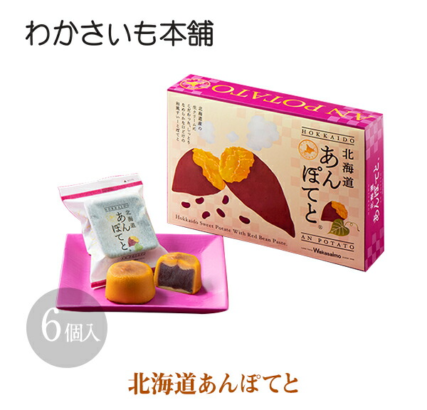 楽天市場 北海道あんぽてと わかさいも本舗 洞爺湖 有珠山 お菓子 景品 北海道 プレゼント おみやげ 挨拶 ギフト お土産 プチギフト まんじゅう スイーツ 和菓子 バレンタイン ホワイトデー 母の日 父の日 Hokkaido Passion