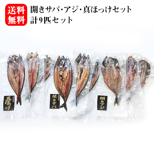 楽天市場 開きサバ 開きアジ 真ほっけセット 北海道 お土産 贈り物 ギフト プレゼント 料理 グルメ 季節 シーズン 旬 お取り寄せ 産地 時期 海鮮 ホッケ 干物 干し物 開き 鯖 鯵 鰺 母の日 父の日 Hokkaido Passion