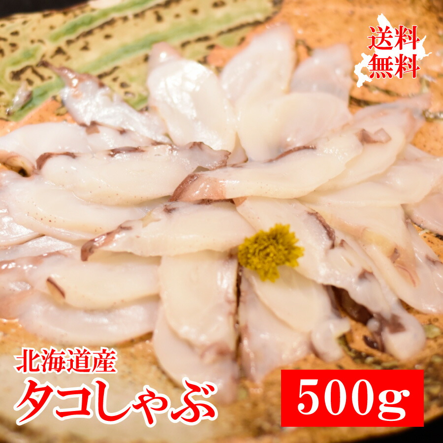 ＼店内全品PT2倍 5/23～5/27／北海道産 タコしゃぶ500g《お土産 贈り物 ギフト プレゼント 料理  父の日 お歳暮 seafood》