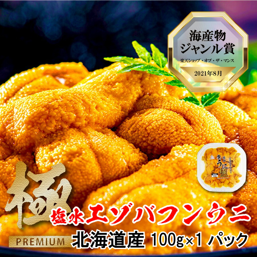 【赤字覚悟の3個で3,939円OFFクーポン！】うにランキング1位 最高級特A品 北海道産 塩水エゾバフンウニ100g 1パック【生うに 生ウニ 塩水ウニ 塩水うに 父の日 ギフト 御中元 お中元 お歳暮 敬老の日 ミョウバン不使用 seafood】
