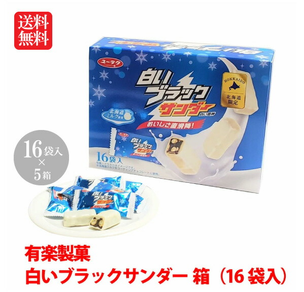 店内全品pt2倍 7 19 26 有楽製菓 白いブラックサンダー 箱 16袋入 5個 大人気定番商品 店内全品pt2倍 7 19 26 有楽製菓 白いブラックサンダー 箱 16袋入 5個 大人気定番商品