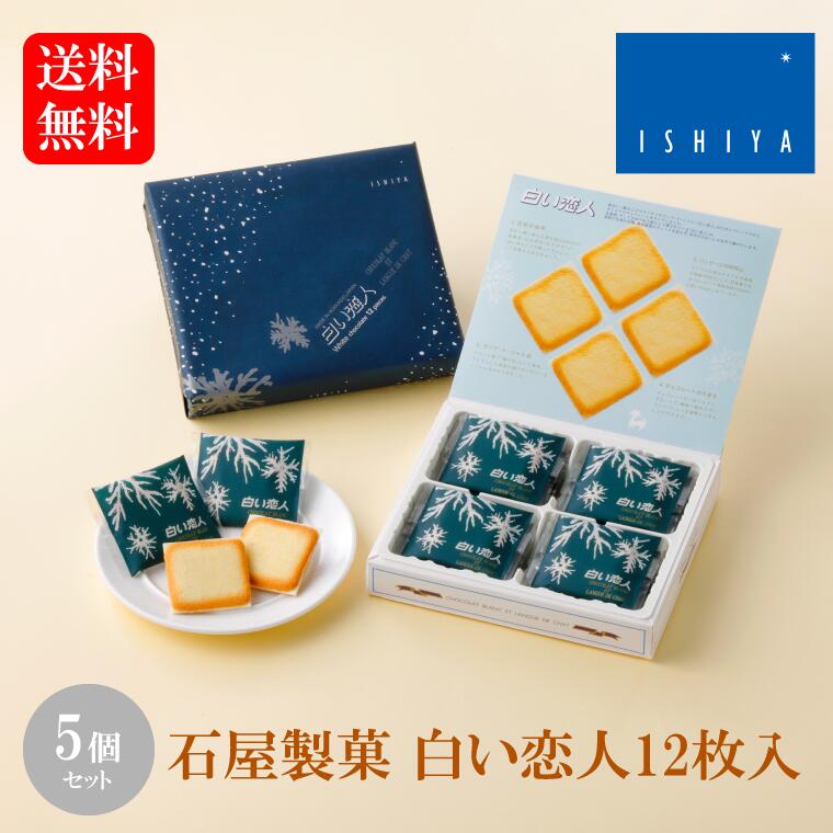 石屋製菓 白い恋人12枚入×5個【北海道 詰め合わせ ISHIYA お土産 贈り物 ギフト プレゼント クッキー 洋菓子 バレンタイン ホワイトデー 母の日 父の日 お中元 お歳暮 snack transfer】 5,688円