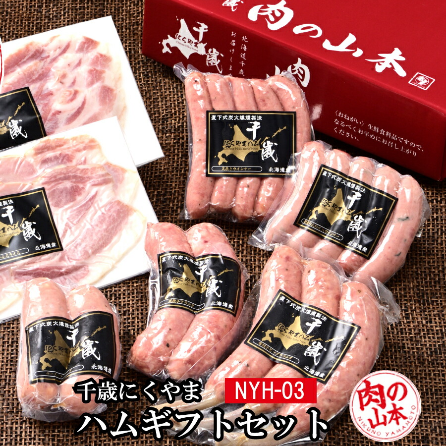 ＼店内全品PT2倍 4/4～4/10／千歳にくやまハムギフトセットNYH-03【肉の山本】