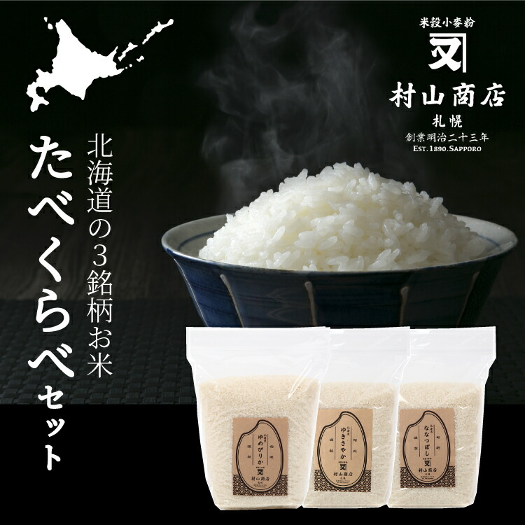 食べ比べ起こす ゆめぴりか ななつぼし ゆき歴然たる てんでに3kg 貨物輸送無料 北海道 お禾穀 特a 北海道産 旧里直送 北海道直送 司令音調 齢産 粮米 お米 明日差しだし 精米 空知産 巧妙 おいしい 空知産ゆめぴりか お米 物量クオリティ 銘柄米 北海道から つ星章お米