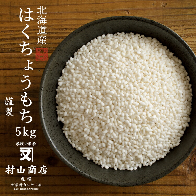 楽天市場】令和３年産 北海道産 はくちょうもち 1kg 【送料無料】 : 北海道 お米の店 かね又村山商店