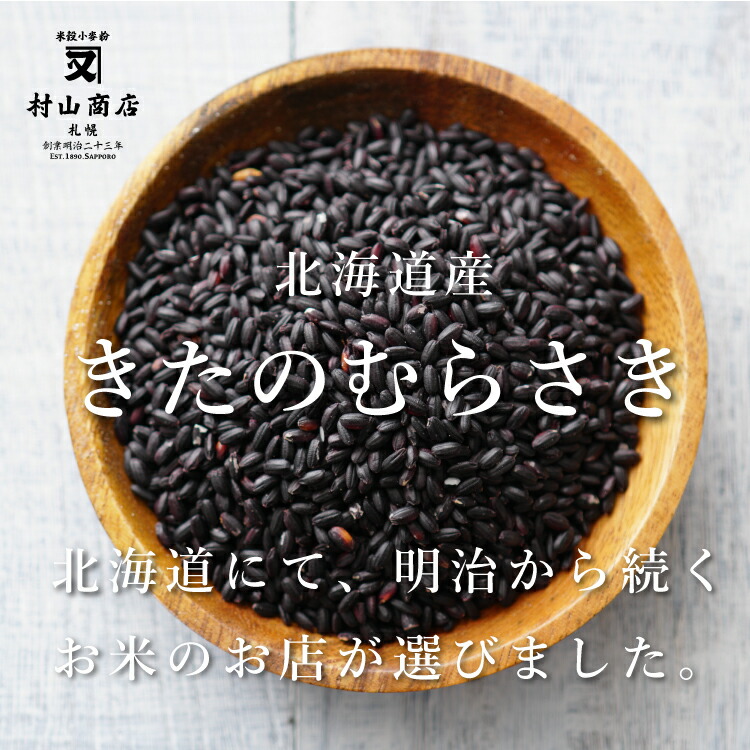 楽天市場】黒米 雑穀 雑穀米 国産 北海道産 令和５年産 きたのむらさき500g 送料無料 古代米 玄米無添加 無着色 送料無料 古代米 くろまい  こくまい くろごめ 冬 : 北海道 お米の店 かね又村山商店