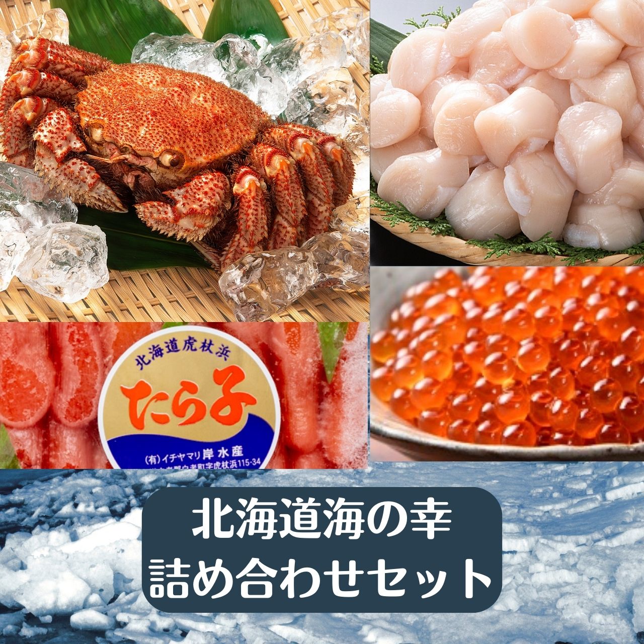 井原水産北海味栞3点セット【数の子・松前漬け・いくら