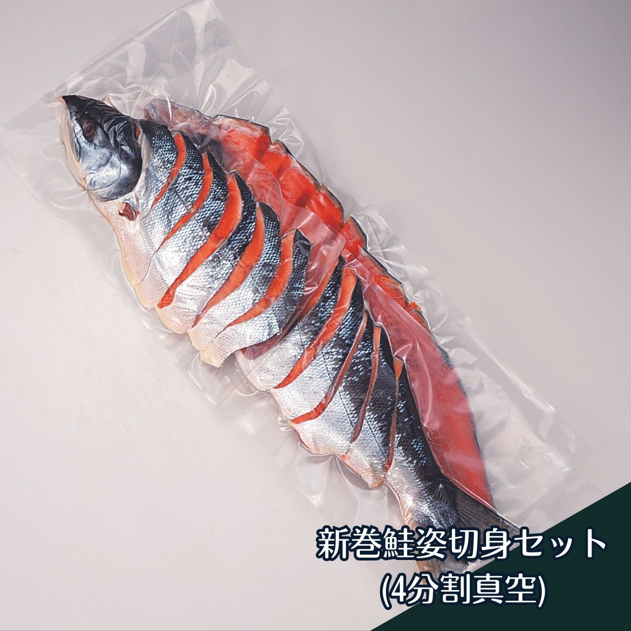 楽天市場】新巻鮭姿切身2.4kg〜2.6kg【4分割真空】北海道産秋鮭使用
