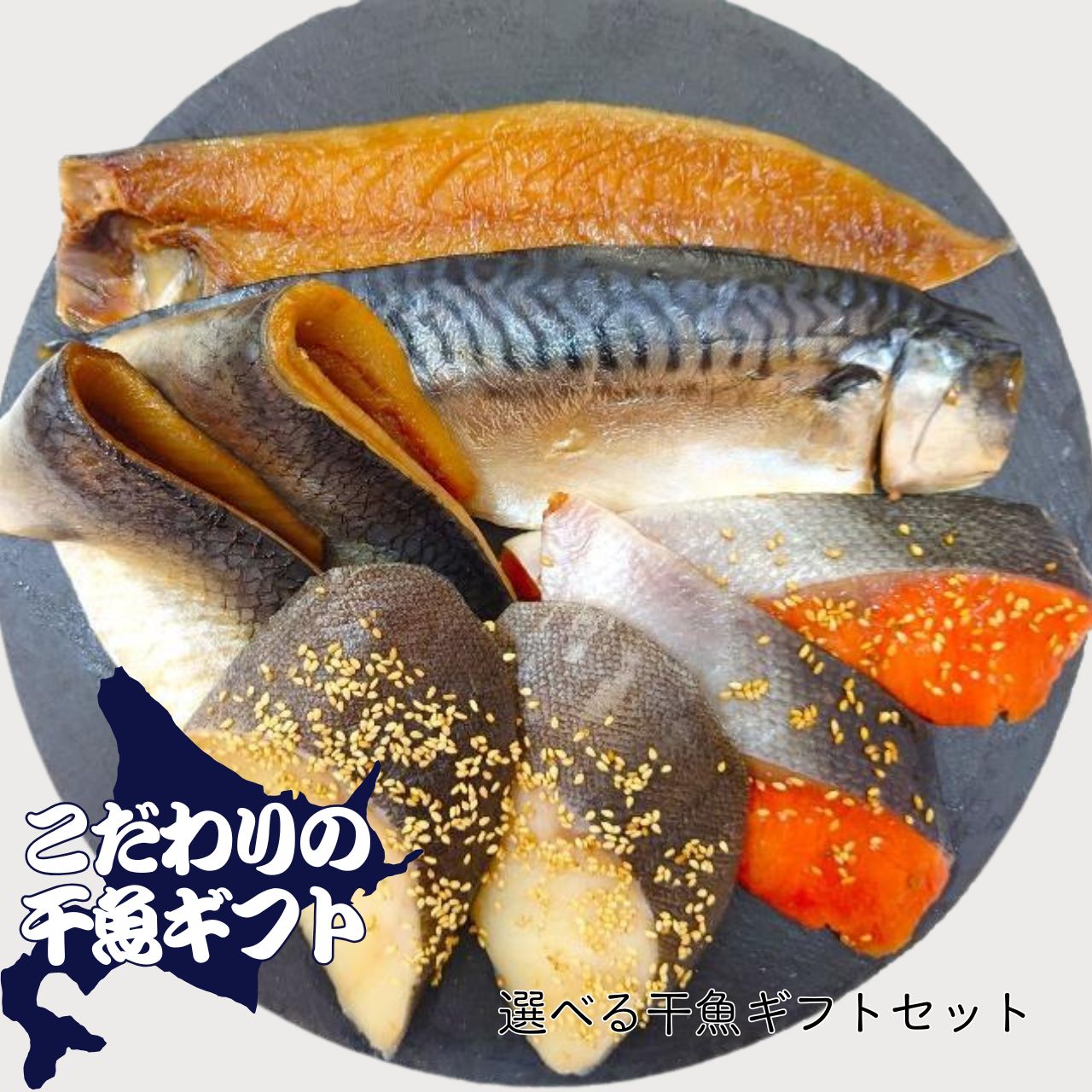 焼魚 セット干魚 ギフト 無添加 まるひらマルニ 箱入り 北海道産 自社製造 冷凍 送料無料 サバ 真ホッケ 縞ホッケ ニシン 焼き魚 通販 詰め合わせ セット みりん干し 醤油干し 味噌漬け 酒粕漬け 銀鱈 紅鮭 お中元 紅鮭 贈答用 魚 海鮮 敬老の日|北海道新鮮マルシェ店