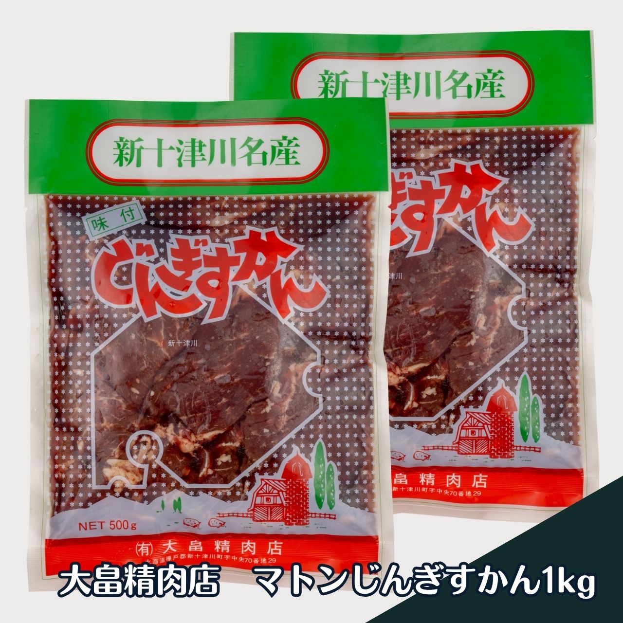 大畠精肉店  マトンじんぎすかん マトン ジンギスカン 味付き 500g 2パック 冷凍 送料無料 [17014] 北海道新鮮マルシェ