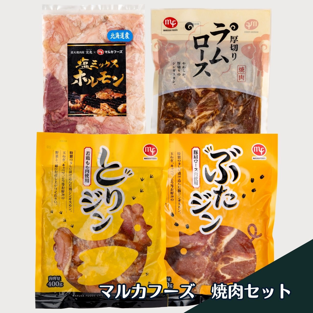 マルカフーズ  焼肉セット ジンギスカン ホルモン 味付き 4種 冷凍 送料無料 [17012] 北海道新鮮マルシェ