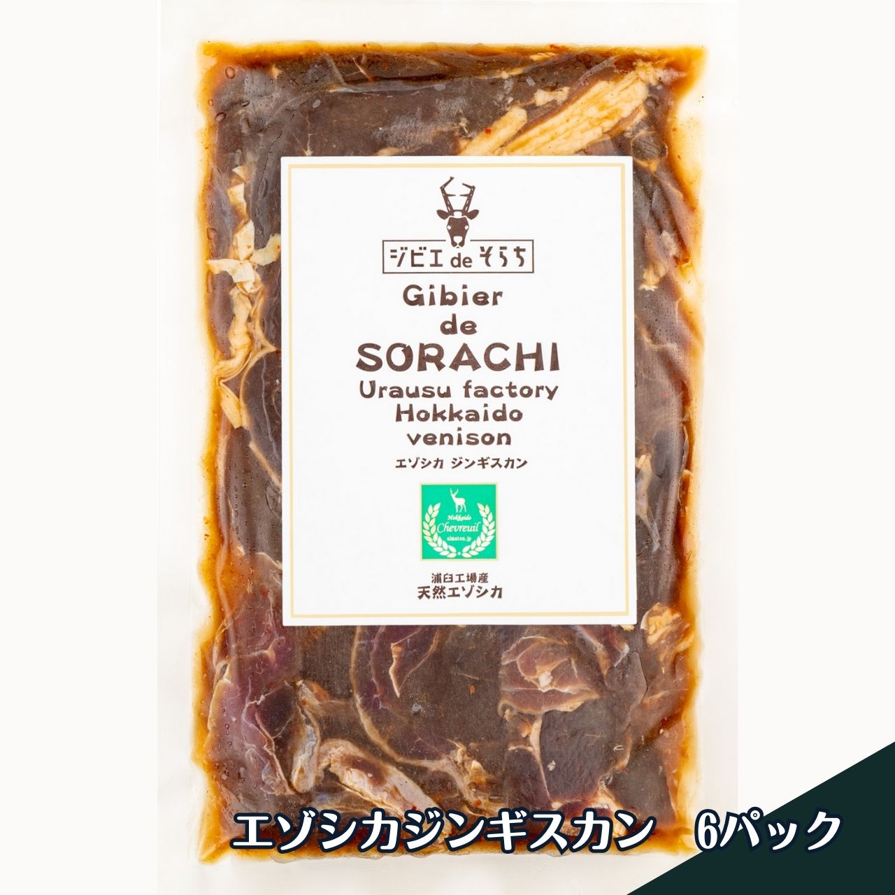 アイマトン ジビエdeそらち エゾシカジンギスカン 味付き肉  300g 6パック 冷凍 送料無料 [17141] 北海道新鮮マルシェ
