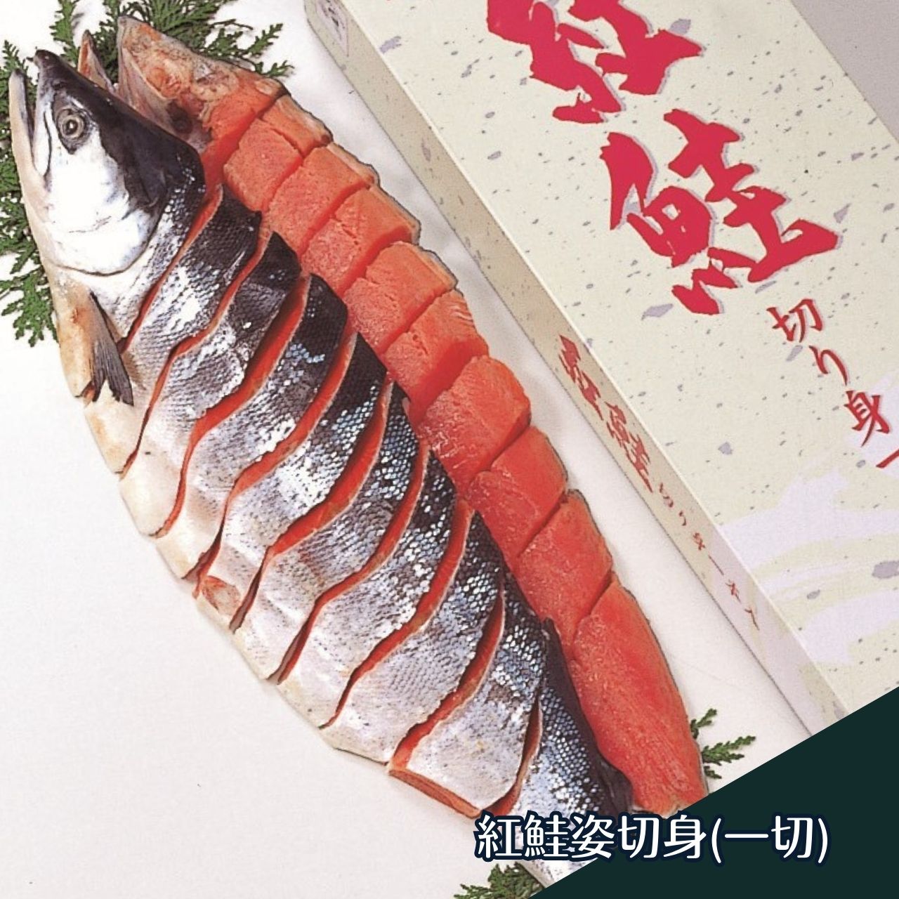紅鮭 一匹 丸ごと 個包装 紅鮭姿切身(一切) 甘塩 2kg カット済み 真空パック 海鵬フーズ 冷凍 送料無料 北海道 紅鮭 切身 サーモン 焼き魚 甘塩 一本 真空パック お取り寄せ 通販 お中元 プレゼント 北海道フードマイスター運営 [17146]｜北海道新鮮マルシェ店