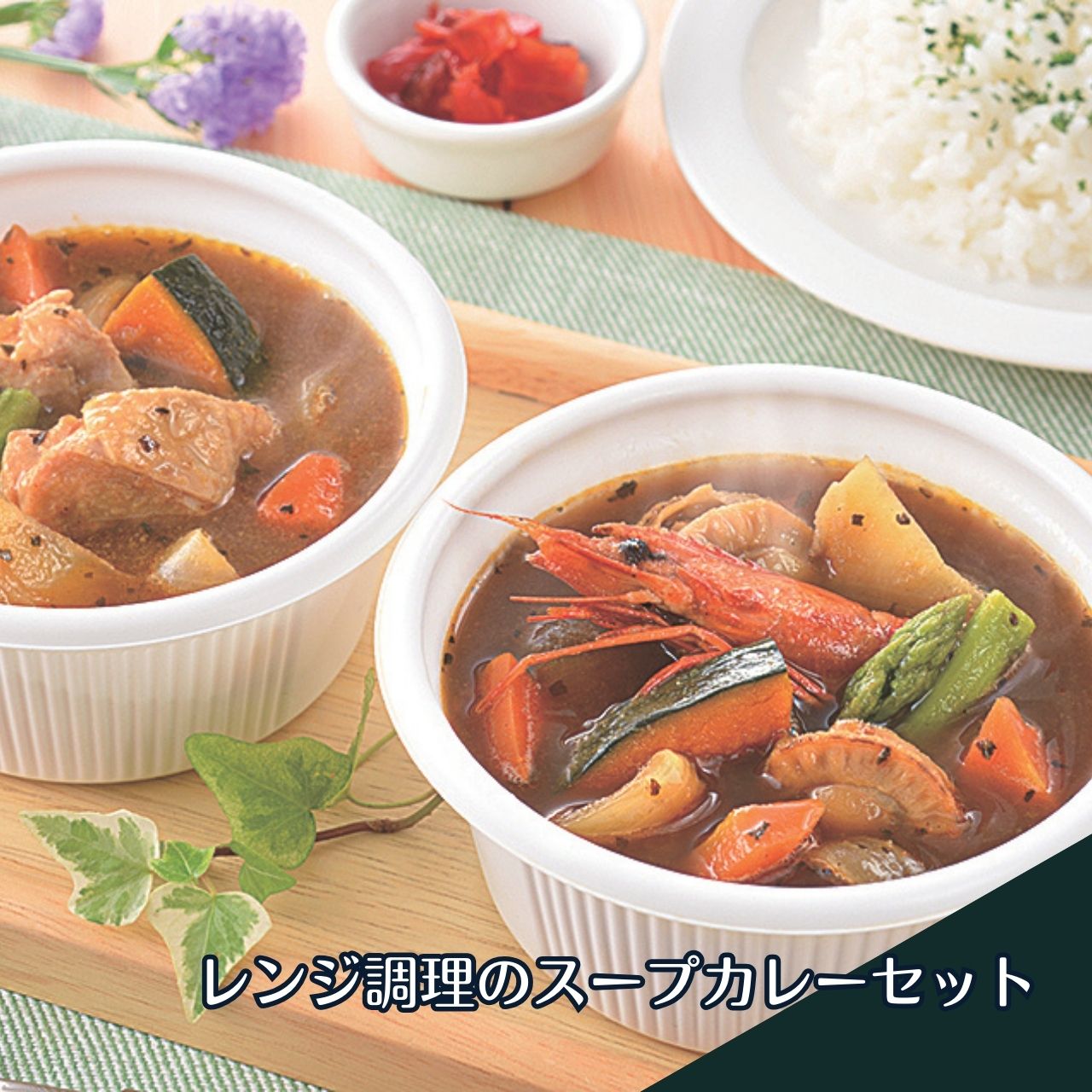 スープカレーキット