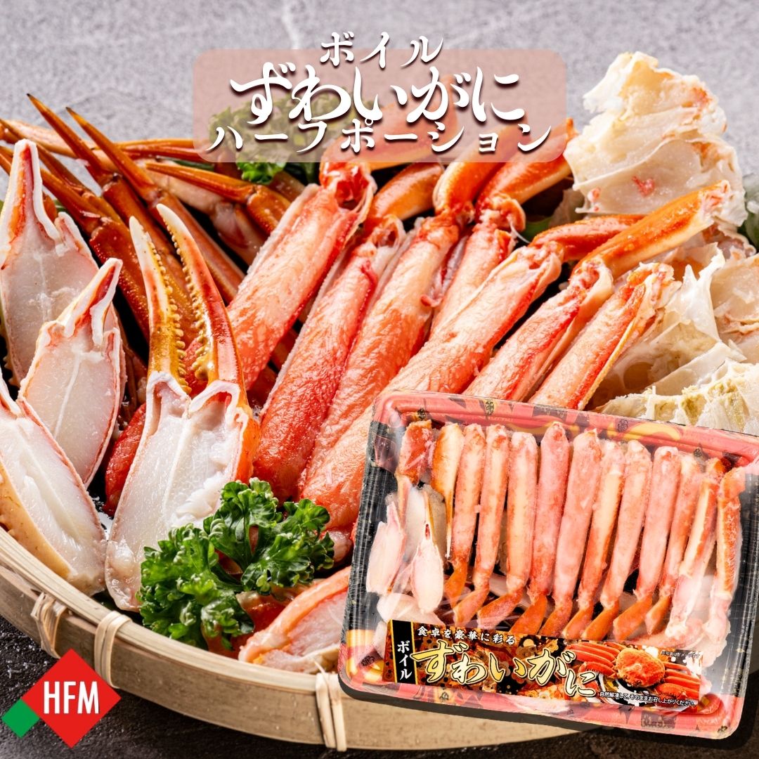 ボイルズワイガニ ハーフポーション ノルウェー産 350g 2パック 送料無料 [17180] 北海道新鮮マルシェ