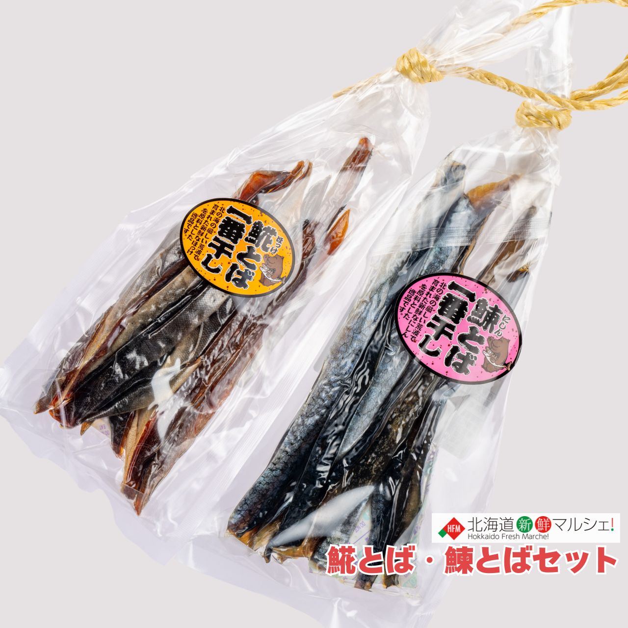 楽天市場】おつまみ とば セット 鮭 にしん ほっけ やわらか 皮むき