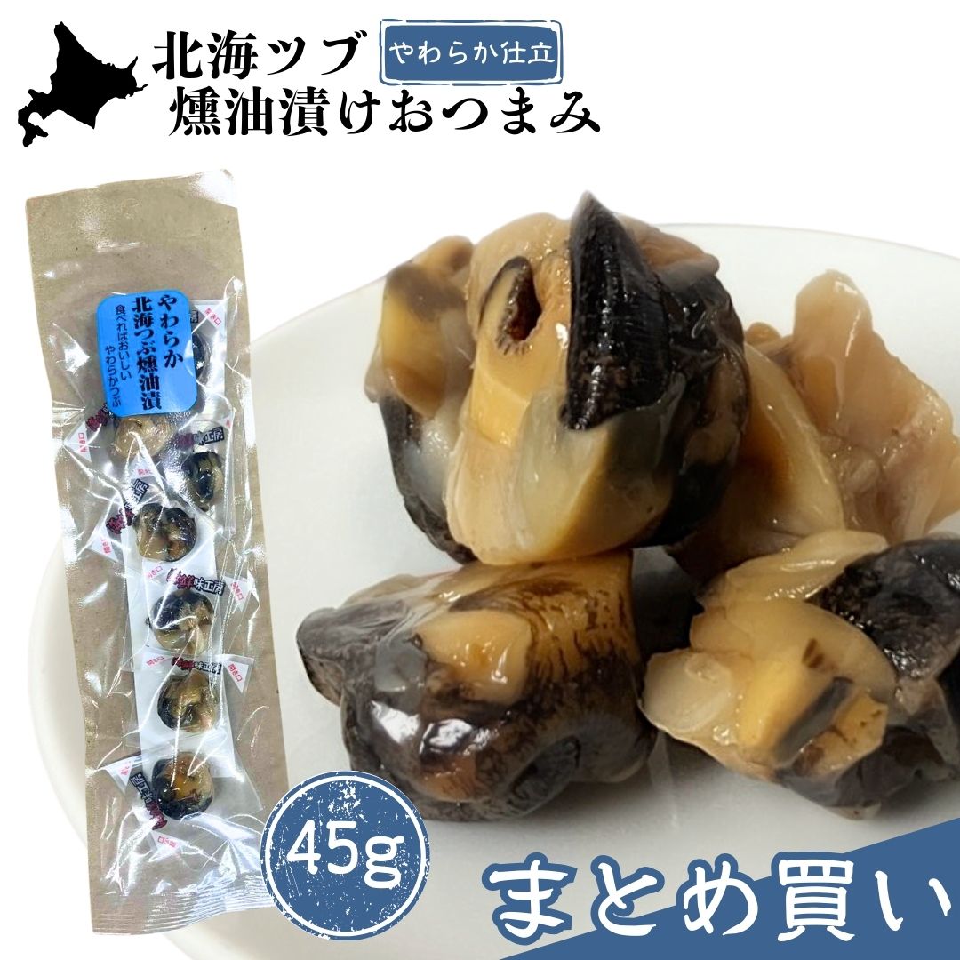 道産 つぶ 燻油漬 乾きもの つぶ貝 貝 国産 ソフトタイプ やわらか ツクナカ 小樽 乾物 つまみ 酒の肴 おやつ 酒のつまみ 珍味 送料無料 食べ比べ まとめ買いがお得 父の日 グルメ|北海道新鮮マルシェ店