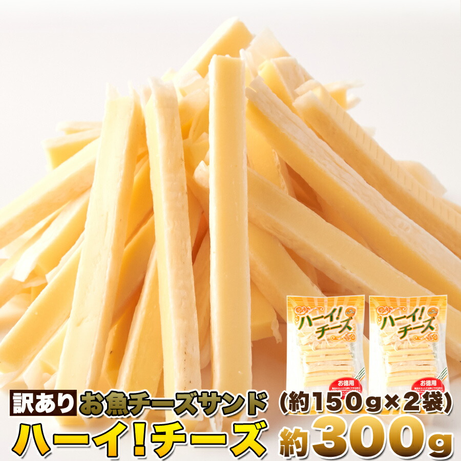 楽天市場 カルシウムたっぷり 訳あり お魚チーズサンド ハーイ チーズ300g 150g 2袋 送料無料 メール便 北海道とれたて本舗