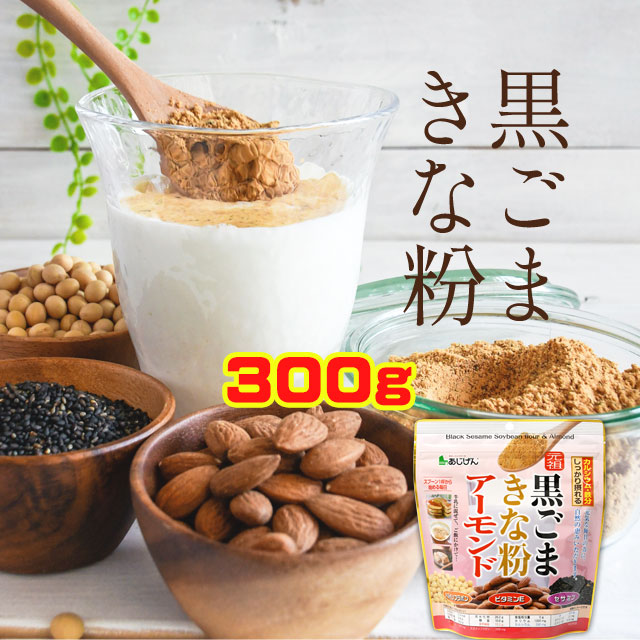 楽天市場】黒ごまアーモンドきな粉 220g 無添加 粉末 スムージー