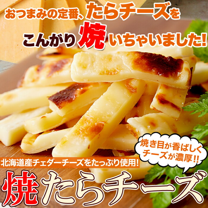 最大63％オフ！ 焼きたら チーズ 300g 北海道産 チェダーチーズ たっぷり使用 ネコポス qdtek.vn